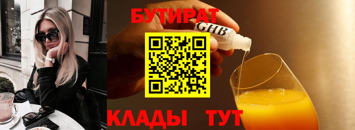 БУТИРАТ  Вход с VPN  Краснокаменск  Бутират BDO 33% 