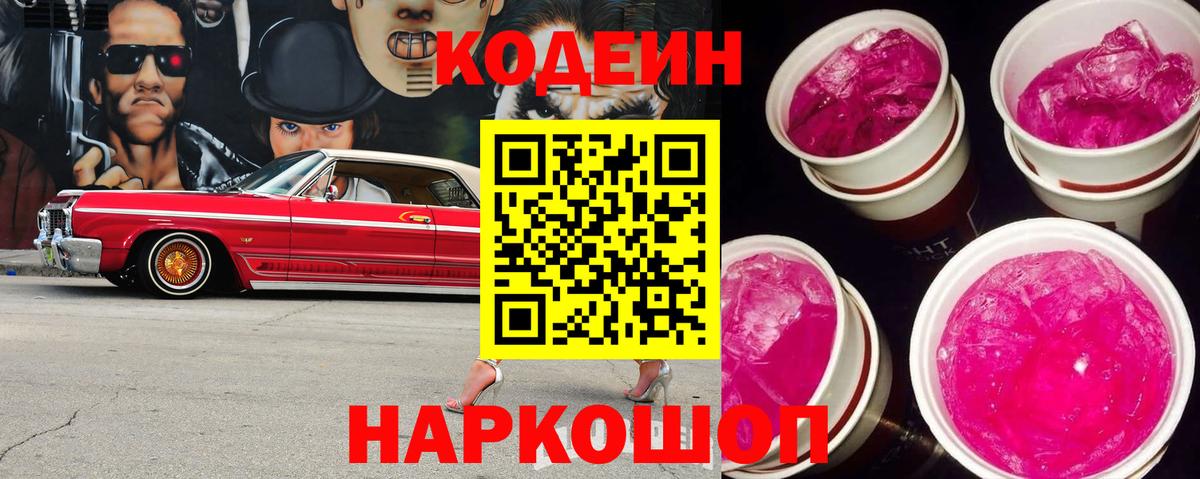 Codein напиток Lean (лин) Краснокаменск