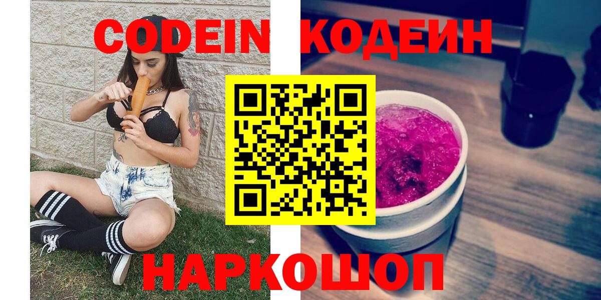 Кодеин напиток Lean (лин)  Вход с VPN  Краснокаменск 